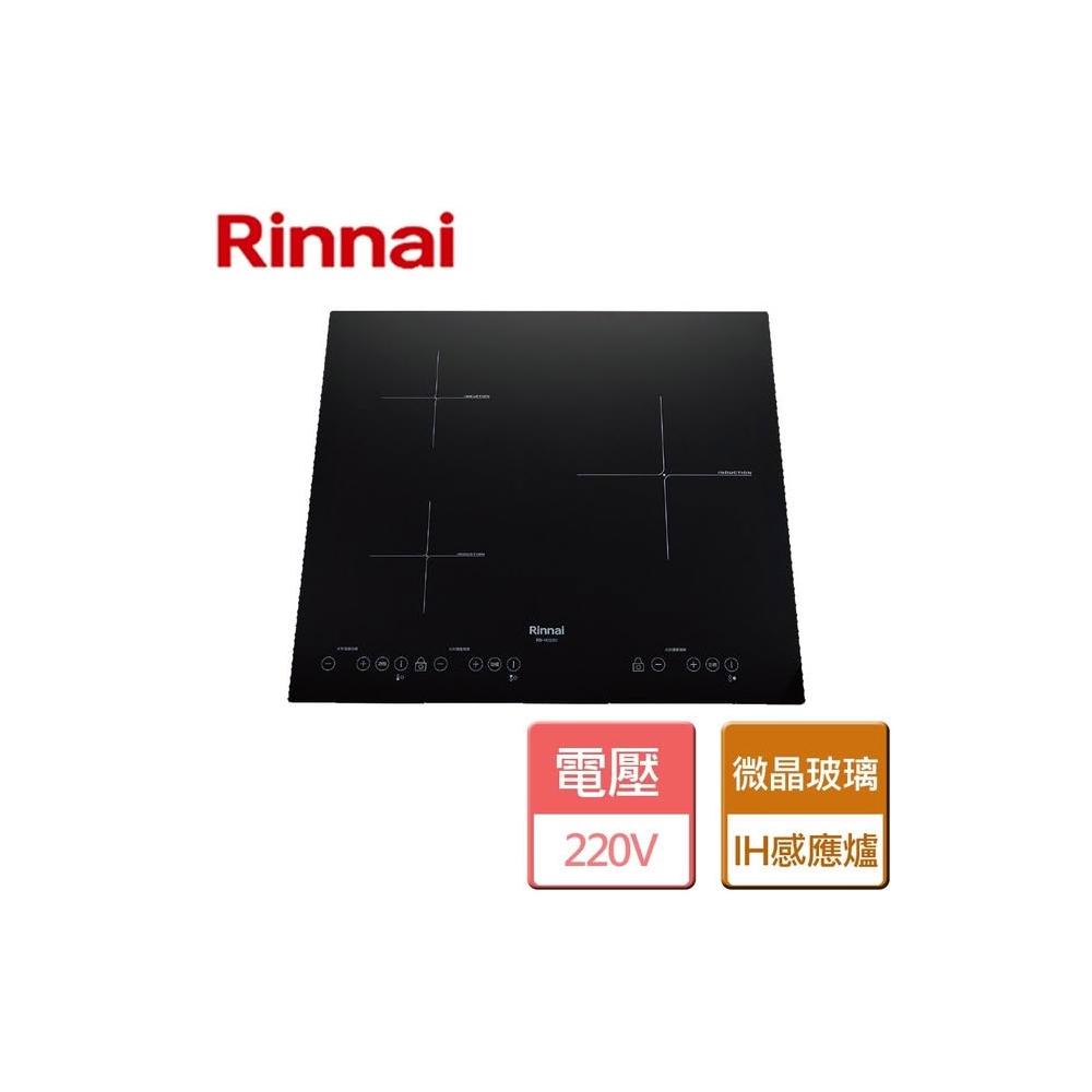【林內】RB-H3280 IH智慧感應三口爐(橫向) 9段火力 含基本安裝 微晶強化玻璃