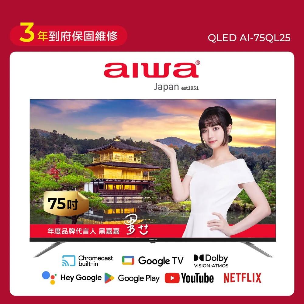 【AIWA 愛華】75吋 4K QLED AI-75QL25 智慧型顯示器