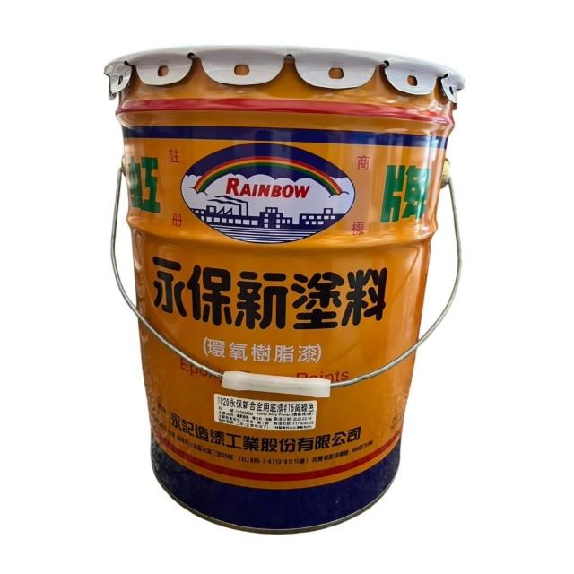 【虹牌】🎈 大桶裝1020永保新合金用底漆 主劑‼️（務必另購硬化劑）
