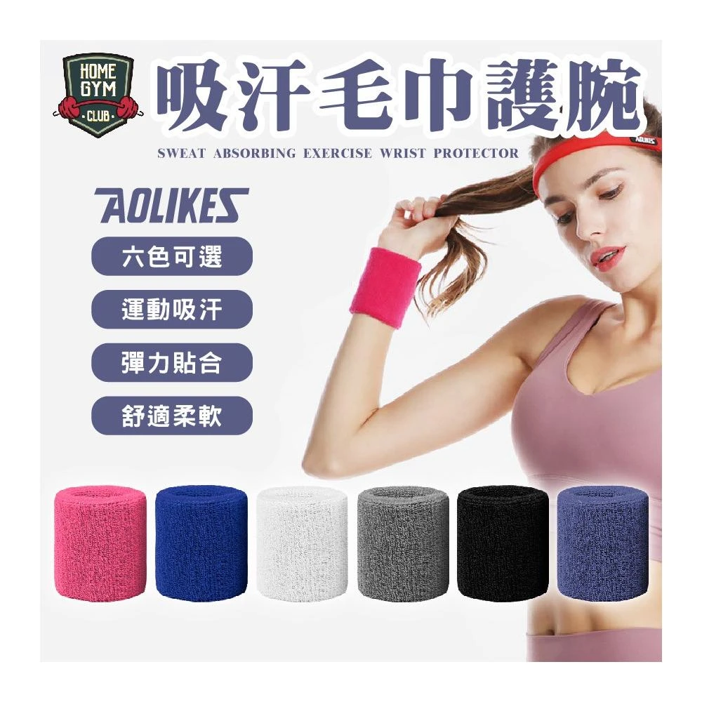 【AOLIKES 奧力克斯】吸汗毛巾護腕 毛巾護腕 運動護腕 護腕 籃球護腕 護手腕 運動毛巾 排球護腕 毛巾布 素面