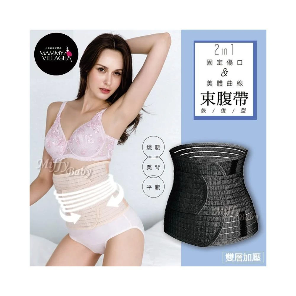 【Mammy Village 六甲村】產後必備 六甲村 束腹帶(恢復型)黑色/膚色(M/L/XL) 產後束腹帶-miffybaby