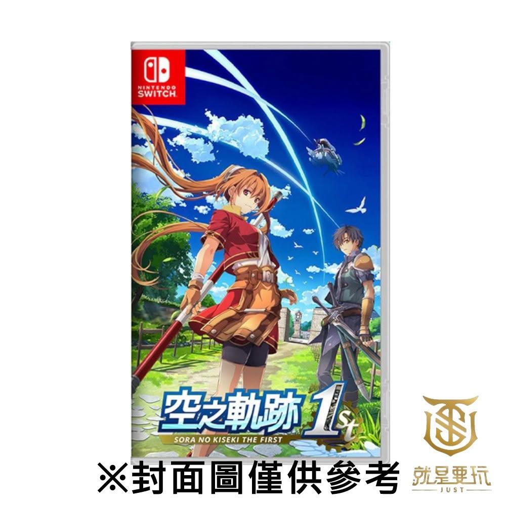 Nintendo 任天堂】【就是要玩】現貨NS Switch 空之軌跡the 1st 中文版