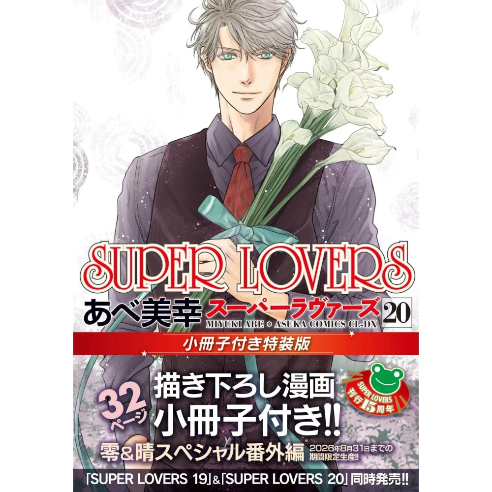 あべ美幸《SUPER LOVERS(20)》特裝版附：32頁小冊子