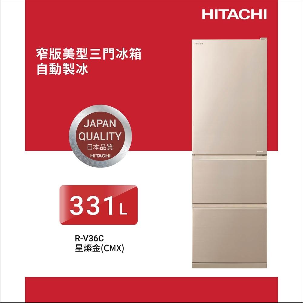 【HITACHI 日立】HITACHI日立 331公升 變頻三門冰箱 RV36C-BBK/RV36C-CMX