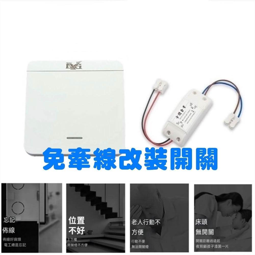 通電燈亮無線開關 加裝開關免牽線LED燈具無線遙控開關 雙控多控 附電池 總開總關功能 開關學習遙控器 電燈無線遙控器
