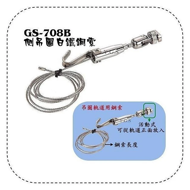 GS-708B吊圖鋼索掛畫器 鋼絲繩 掛圖器 畫軌 軌道掛勾 掛畫五金 軌道開口需有8mm
