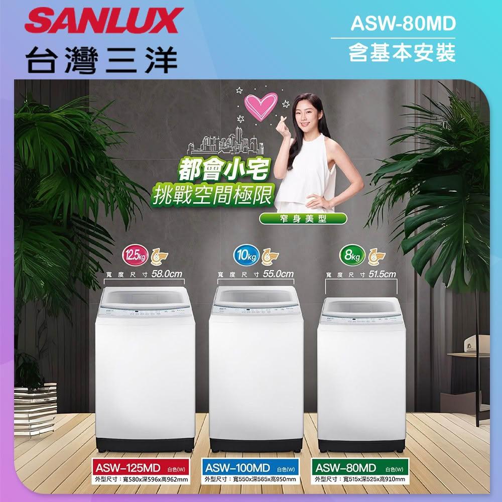 【SANLUX 台灣三洋】【SANLUX 台灣三洋】8KG定頻直立式洗衣機 (ASW-80MD)