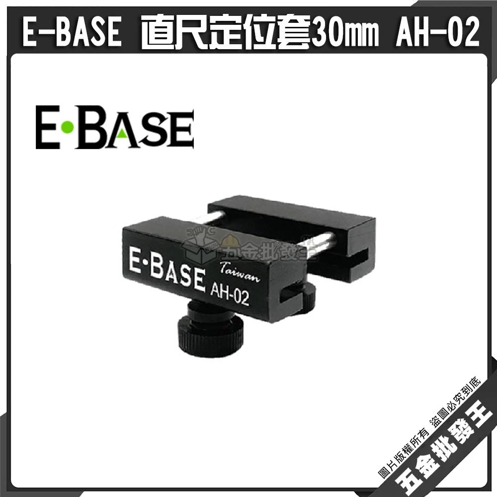 E-BASE 台灣製 AH-02 直尺定位套 不鏽鋼直尺 木工定位器 定位塊 尺擋 尺規 木工固定塊 畫線