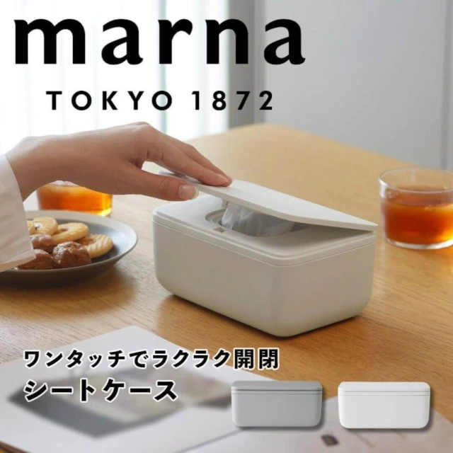 【MARNA】日本 MARNA 新款按壓式多功能密封收納盒/濕紙巾收納盒/衛生紙盒/口罩收納盒