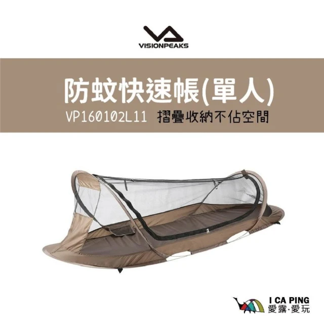 【VISIONPEAKS】防蚊快速帳/單人 VP160102L11 露營 野餐 戶外 帳篷 快速帳 防蚊帳