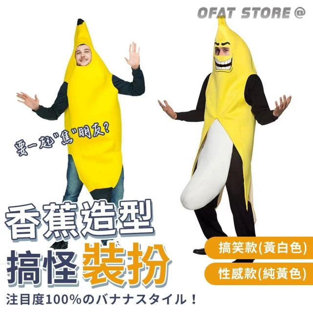 香蕉裝 萬聖節惡搞服 趣味Cosplay 搞笑水果裝 戲服道具服 萬聖節 角色扮演【HT126】