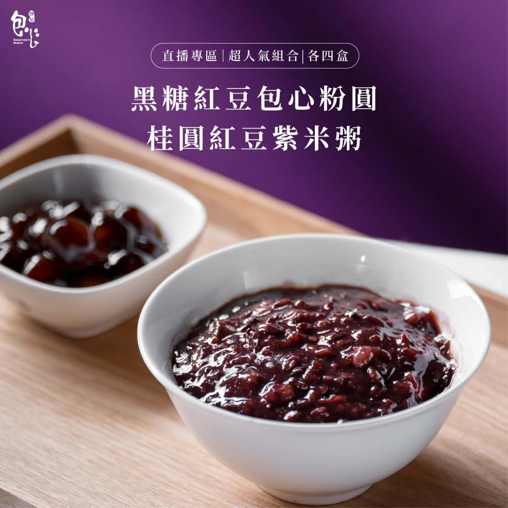【魏姐包心粉圓】直播專區3｜黑糖紅豆包心粉圓＋桂圓紫米粥｜盒裝｜各4盒｜超人氣組合｜甜品 甜點 點心 零食