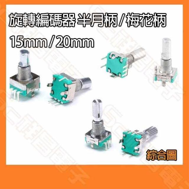 EC11 旋轉編碼器 編碼開關 電位器 數位可變電阻 帶按壓開關 5腳 半月柄/梅花炳 15mm/20mm