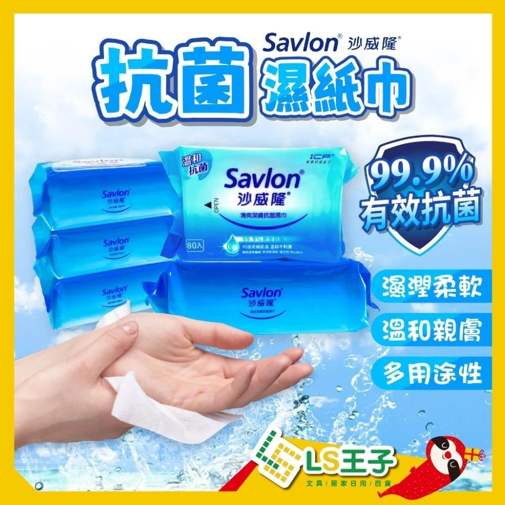 【Savlon 沙威隆】抗菌濕紙巾 80抽/包