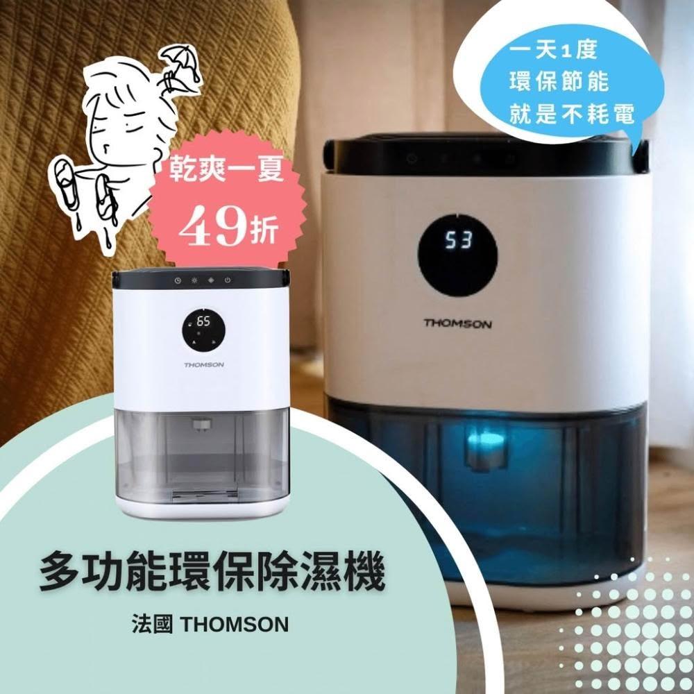【THOMSON】多功能環保除濕機 (TM-SADE02)  除濕 同級最省電