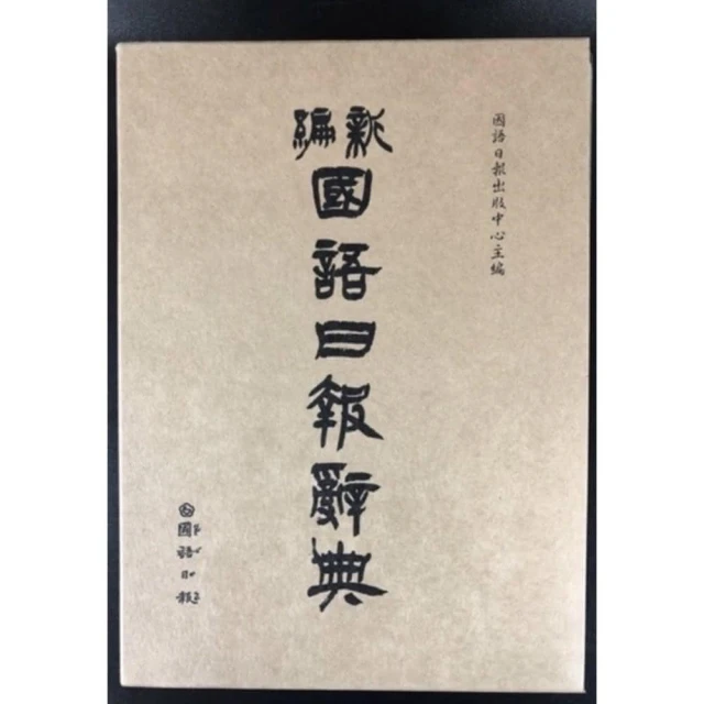 【國語日報】史上最強全民語言學習城 新編國語日報辭典 