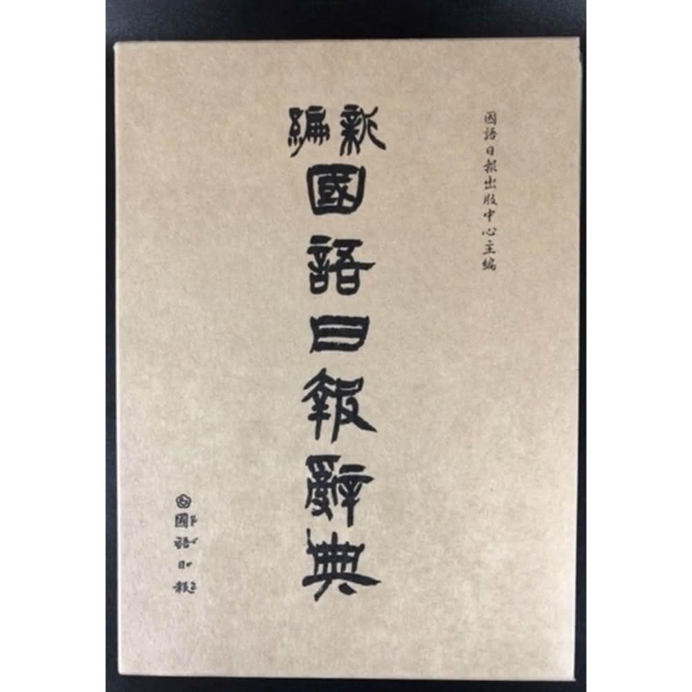 國語日報】史上最強全民語言學習城新編國語日報辭典
