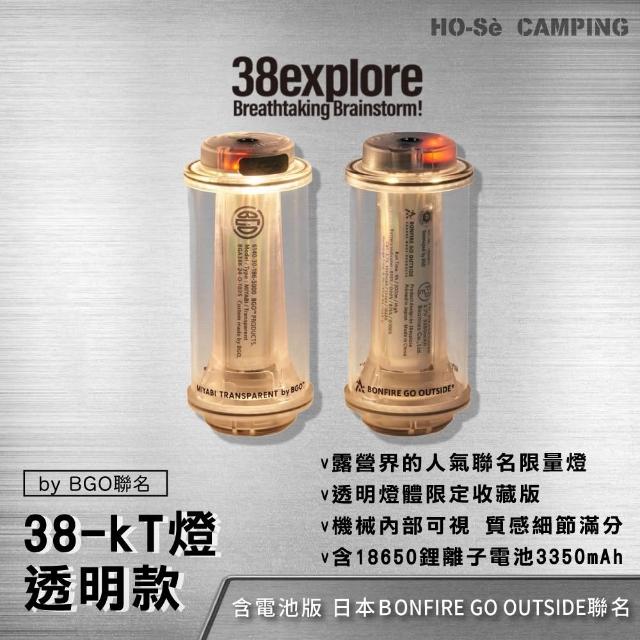 38explore KT38燈MIYABI TRANSPARENT by BGO聯名透明版-含電池【好勢