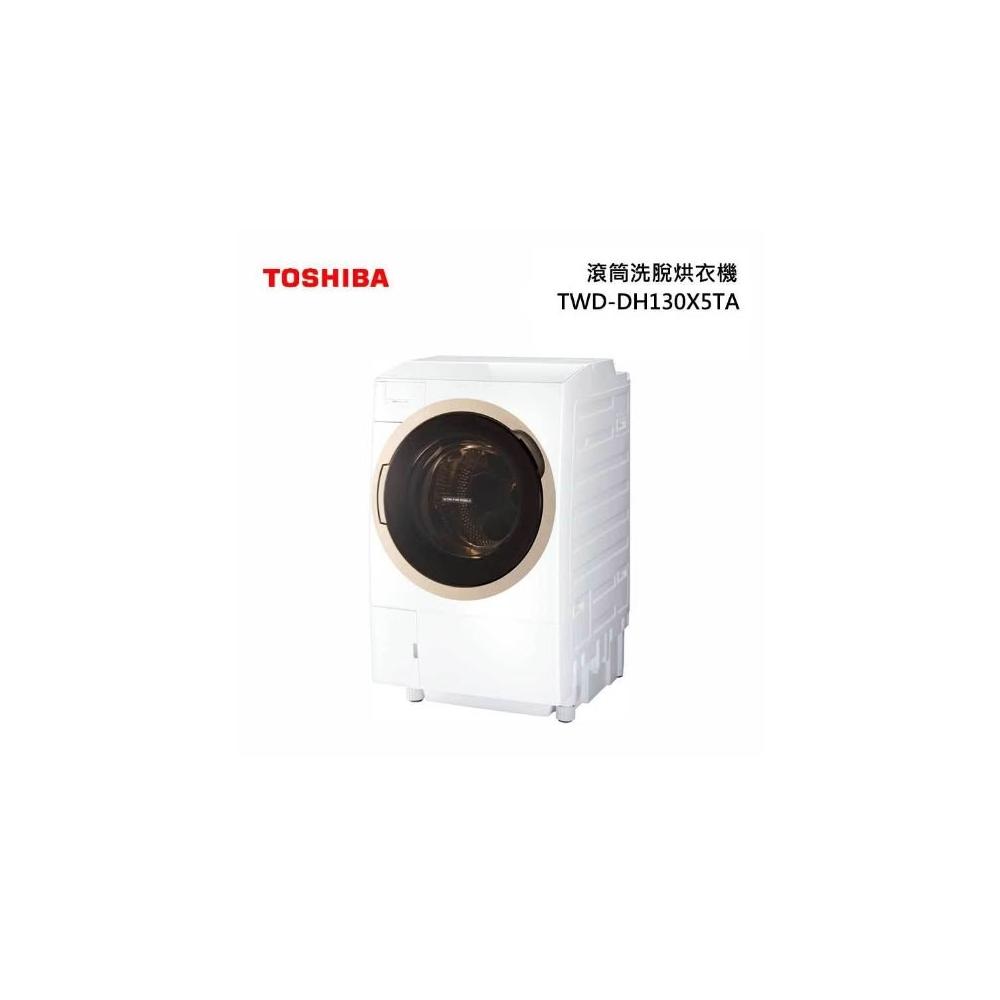 【TOSHIBA 東芝】TWD-DH130X5TA【TOSHIBA東芝】12KG 變頻滾筒洗衣機(含基本安裝)