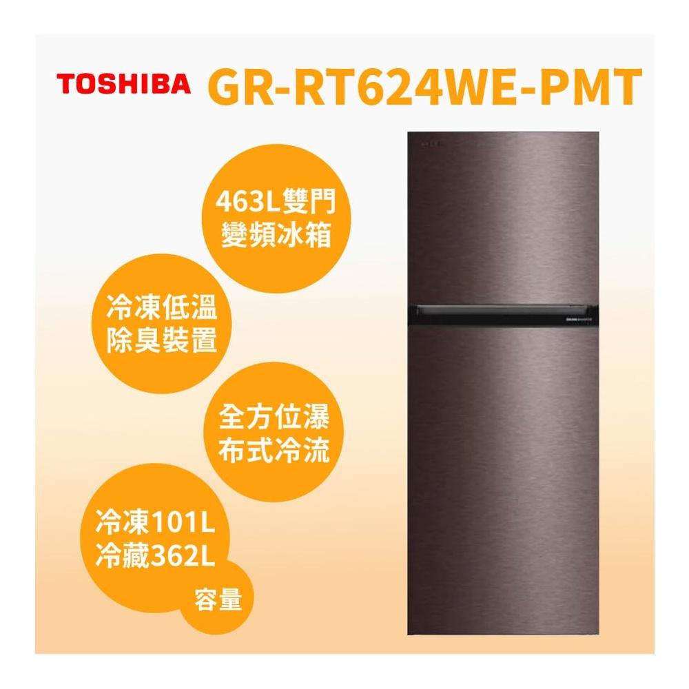 【TOSHIBA 東芝】GR-RT624WE-PMT(37) 【TOSHIBA東芝】463L精品雙門變頻冰箱(含基本安裝)