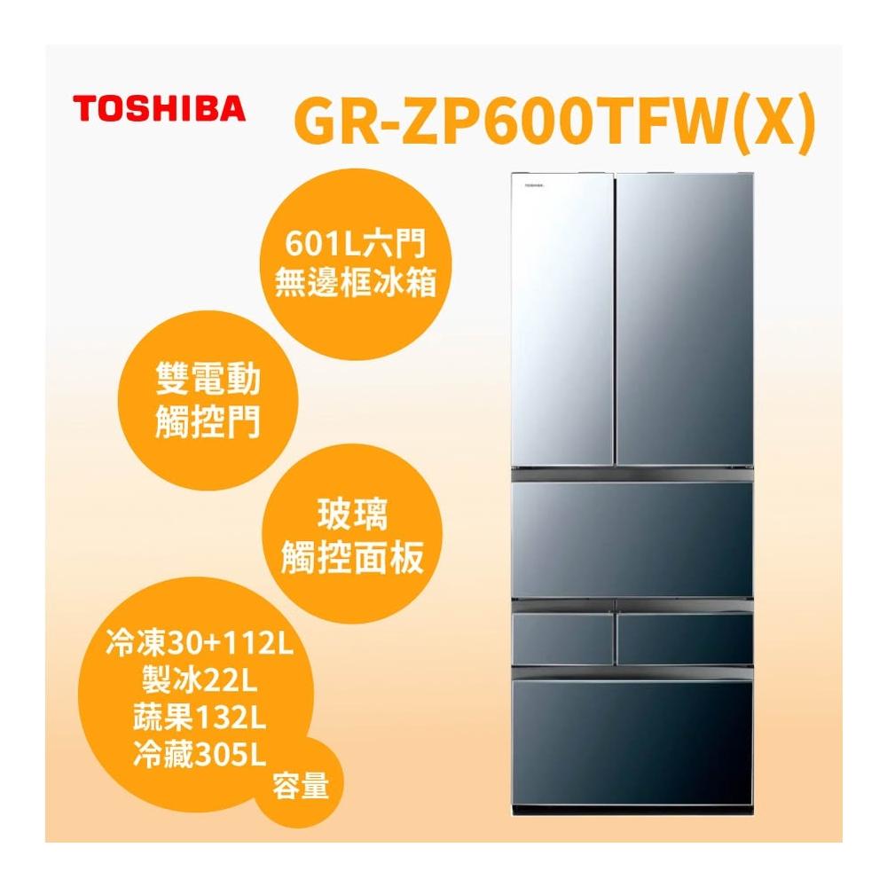 【TOSHIBA 東芝】GR-ZP600TFW(X)【TOSHIBA東芝】601公升 六門鏡面變頻冰箱(含基本安裝)