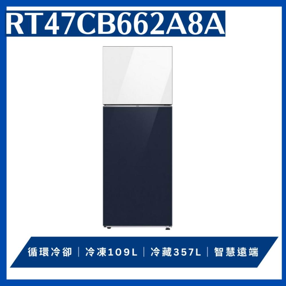 【Samsung 三星】原廠控價 私訊我更便宜 RT47CB662A8A【Samsung 三星】466公升雙門變頻上白下藍冰箱(含基本安裝)
