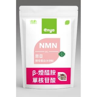 【enya 恩亞】NMN-M1酵母沖泡粉 500g/袋 台灣專利®（含1% β-NMN 酵母水解蛋白粉）細緻淡色粉末，無香料