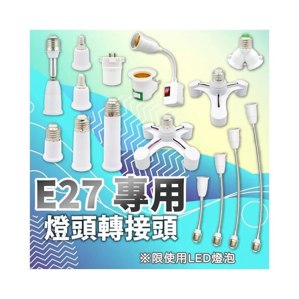 現貨免運×快速出貨▸E27 多款轉接頭∣轉換頭∣LED 燈泡∣E27轉接頭∣螺口燈座∣小夜燈∣延長