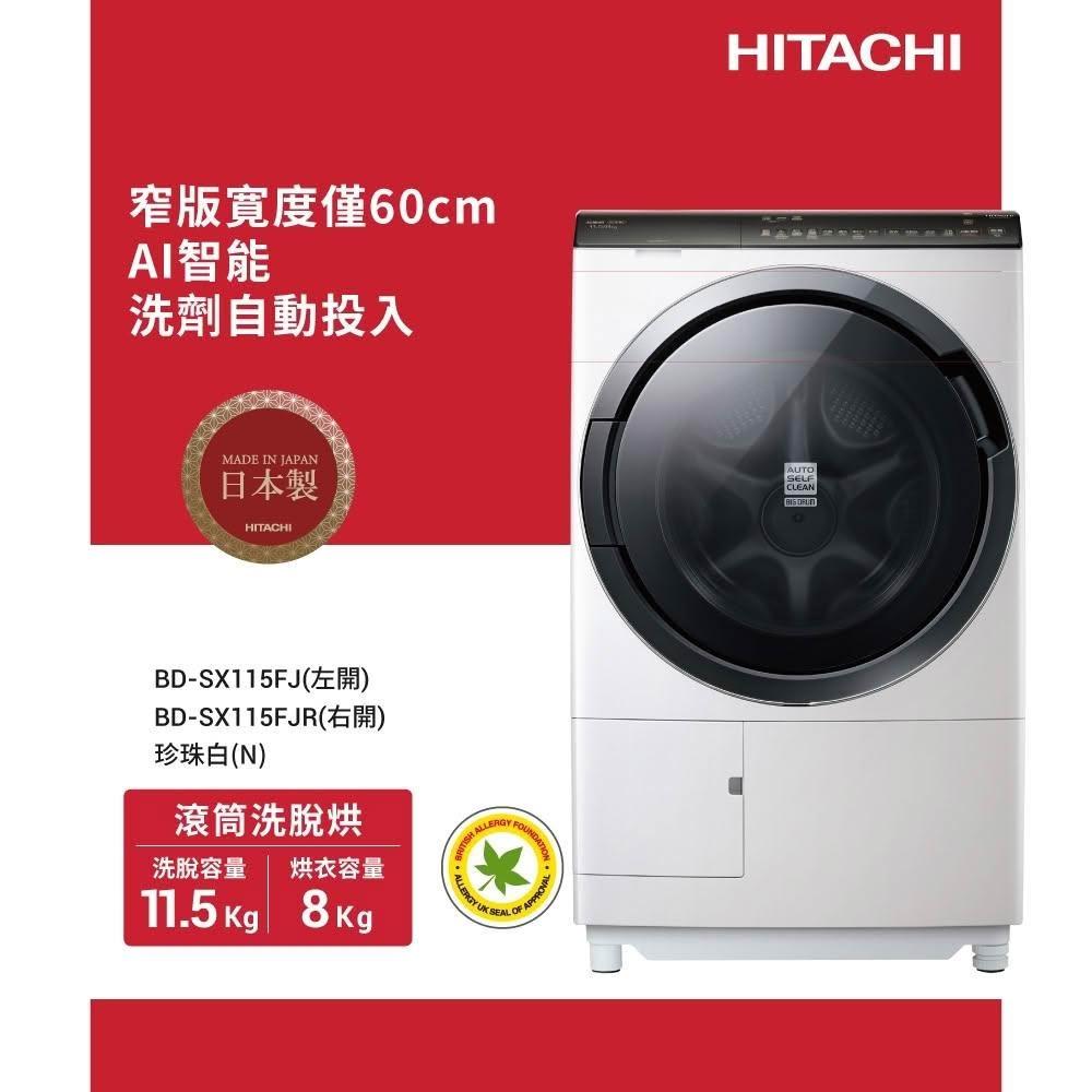 【HITACHI 日立】HITACHI 日立 IoT 11.5KG 滾筒洗脫烘 BDSX115FJ左開／BDSX115FJR右開