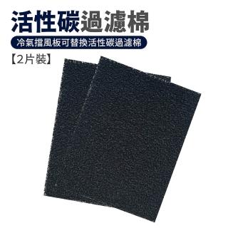 冷氣擋風板專用濾網 一包2入(冷氣擋風板濾網 伸縮擋風板濾網 冷氣檔板濾網 冷氣空調濾網)
