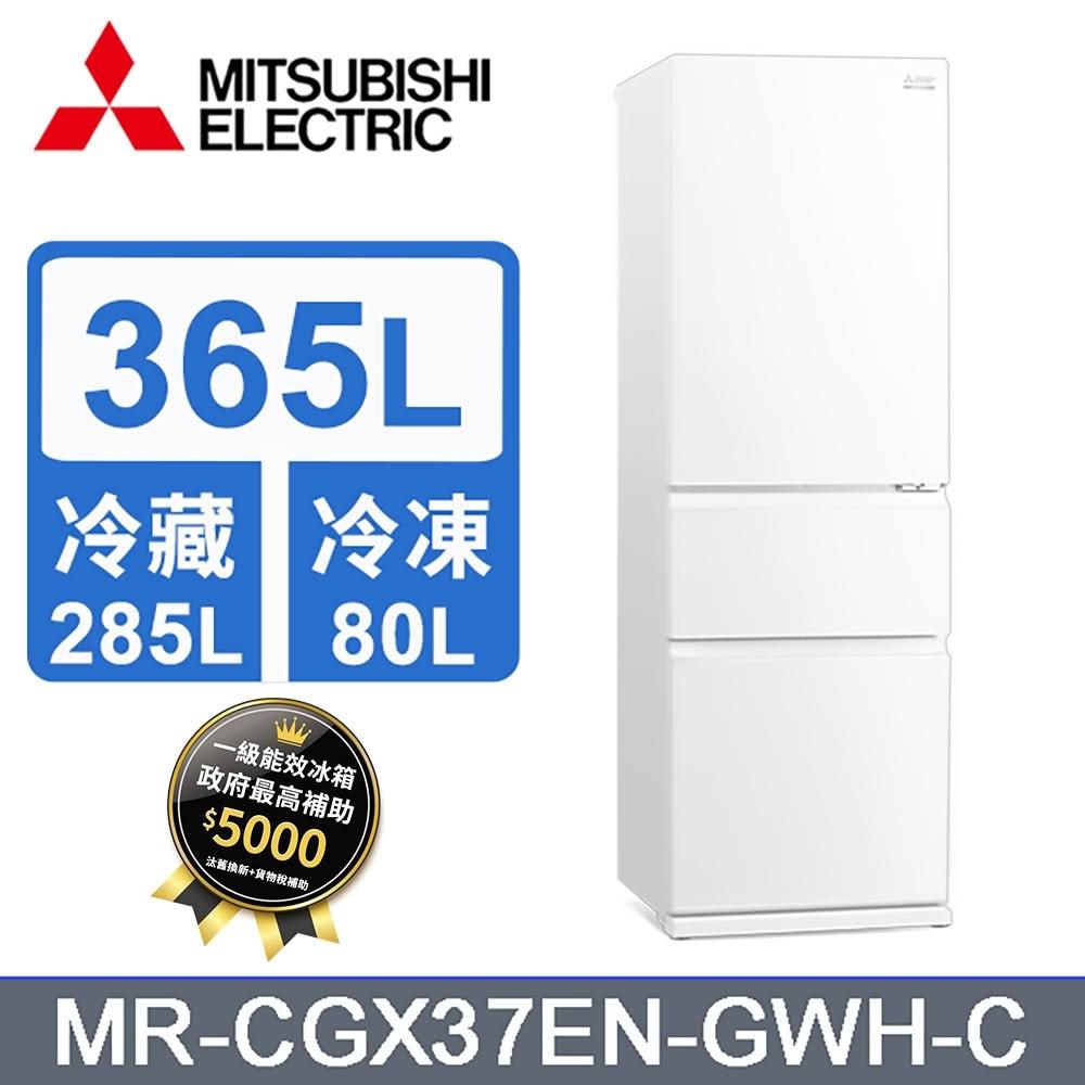 【MITSUBISHI 三菱電機】MR-CGX37EN-GWH-C【三菱】365L 冰箱 三門變頻冰箱(含基本安裝)
