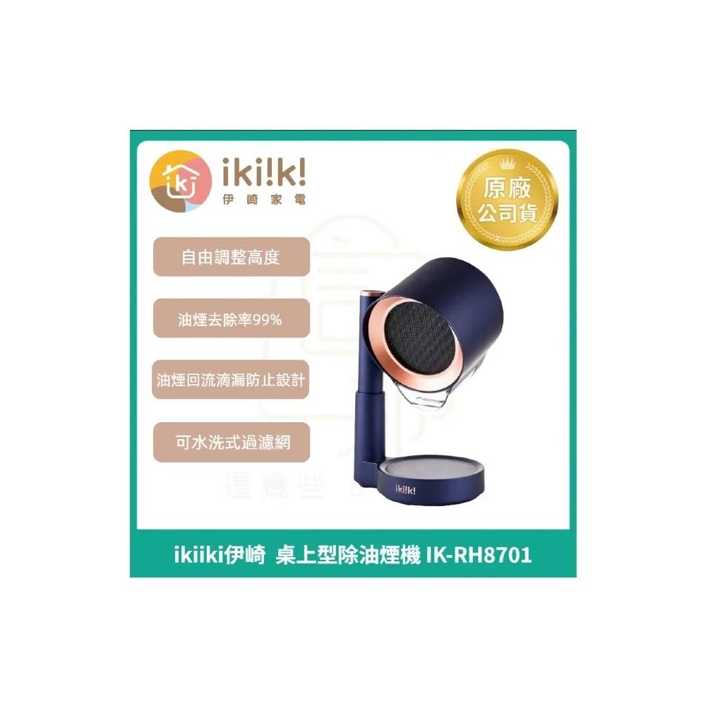 【ikiiki伊崎 IK-RH8701】桌上型除油煙機，專為電火鍋、料理鍋、蒸煮鍋設計，藍色系ABS內部材質輕巧耐用。額定電壓100~240V、頻率50-60Hz、總功率僅10W，高效抽除油煙，保持廚房清新。尺寸約W203xD160xH230mm、淨重1.3kg，含介面卡，一年保固，BSMI認證R31904。中國製造，完美搭配火鍋生活，提升烹飪體驗！