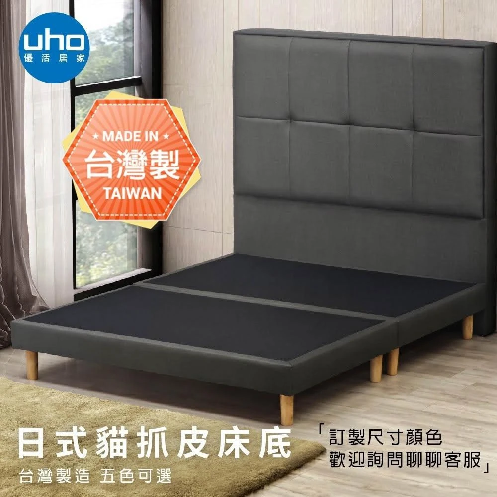 【UHO】台灣製 可訂製 貓抓皮床底 /木腳15公分 WUCD-021