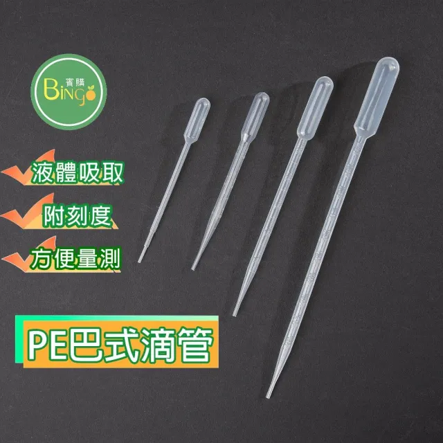 賓購 現貨 滴管 吸管 巴氏滴管 塑膠滴管 香水滴管 墨水 實驗滴管 液體肥料 肥料量測 農藥量測 肥料稀釋 材質加厚