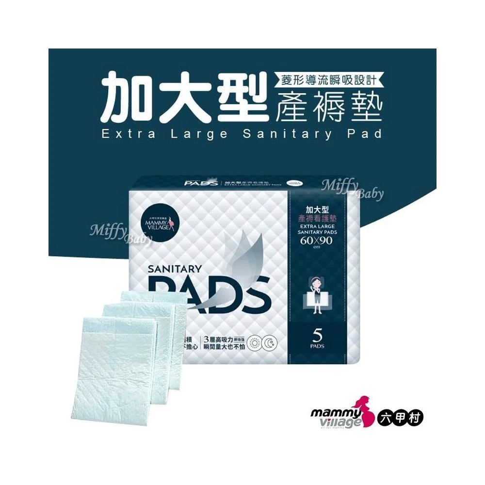【Mammy Village 六甲村】六甲村 加大型產褥墊(5入)柔棉超薄產褥墊 尿布墊 防水墊-MiffyBaby