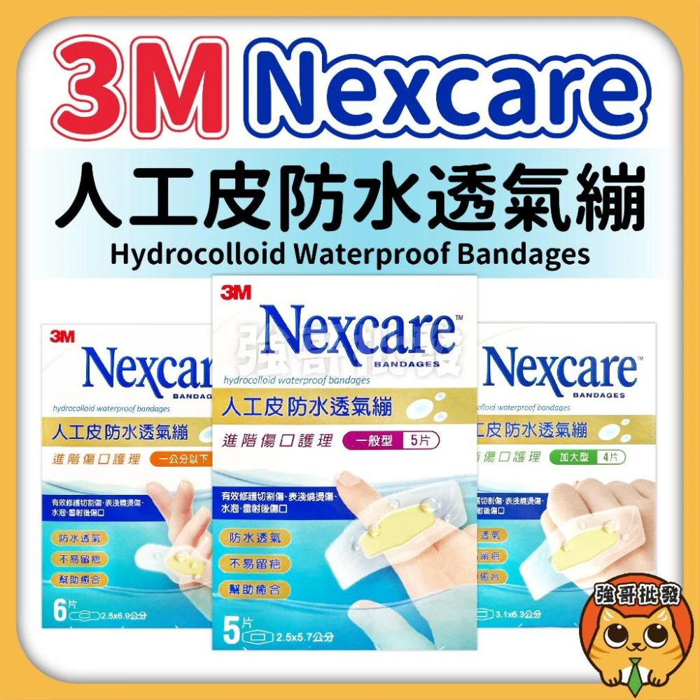 【3M】人工皮防水透氣繃 人工皮 水凝膠透氣繃  ok繃 防水繃 3M人工皮 4片/5片/6片