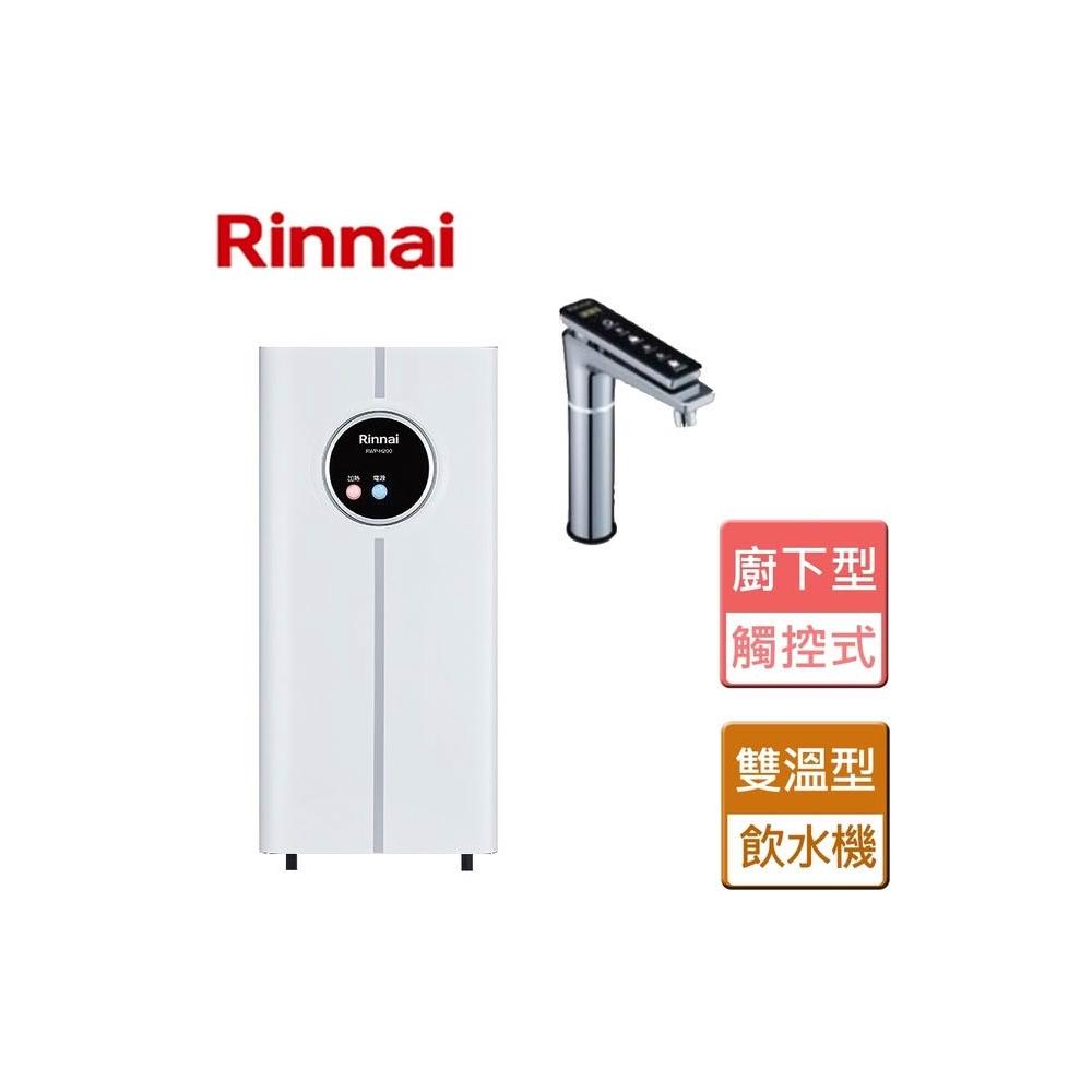 【林內】RWP-H200 觸控式廚下型飲水機 冷熱雙溫型 基本安裝 紫外線殺菌