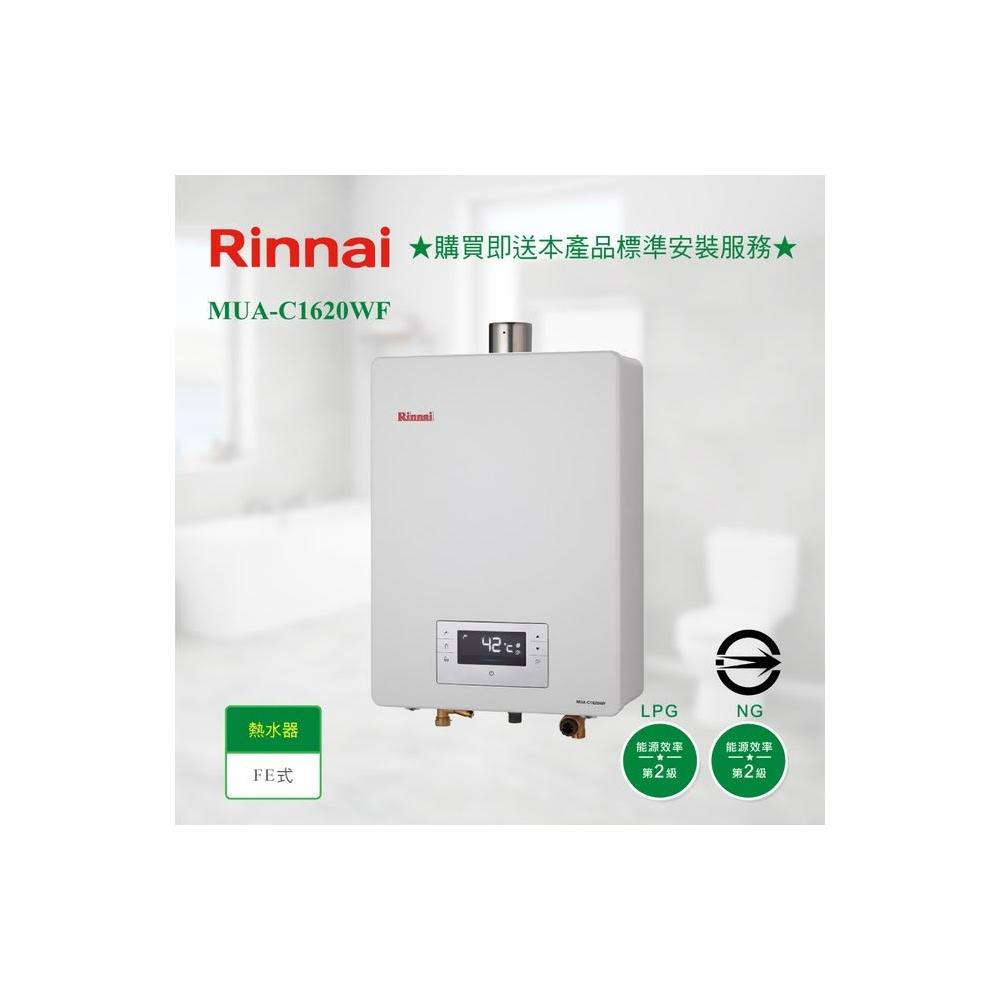 【林內】RUA-C1620WF 屋內型16L強制排氣熱水器 三段火排 水量伺服器