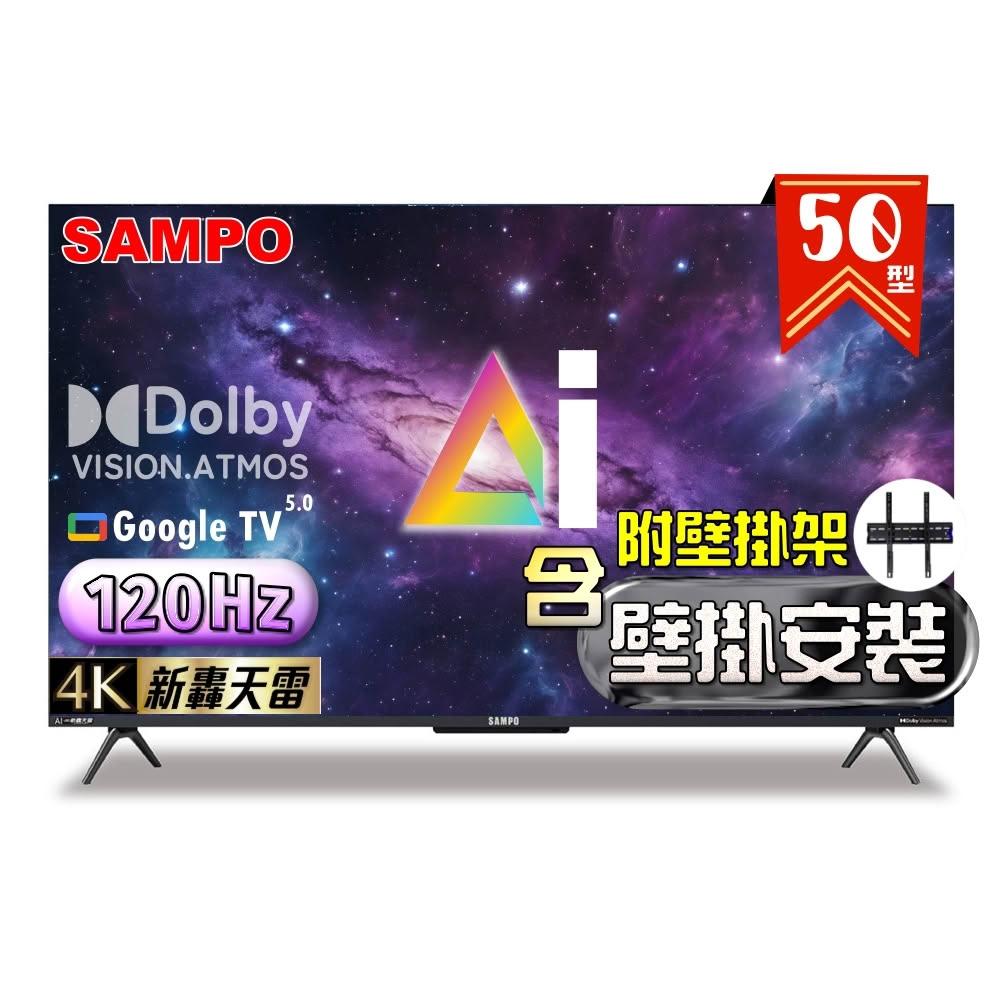 【SAMPO 聲寶】50型 4K AI優畫120Hz新轟天雷液晶顯示器 台灣製造 EM-50AI3220《含到府壁掛安裝》