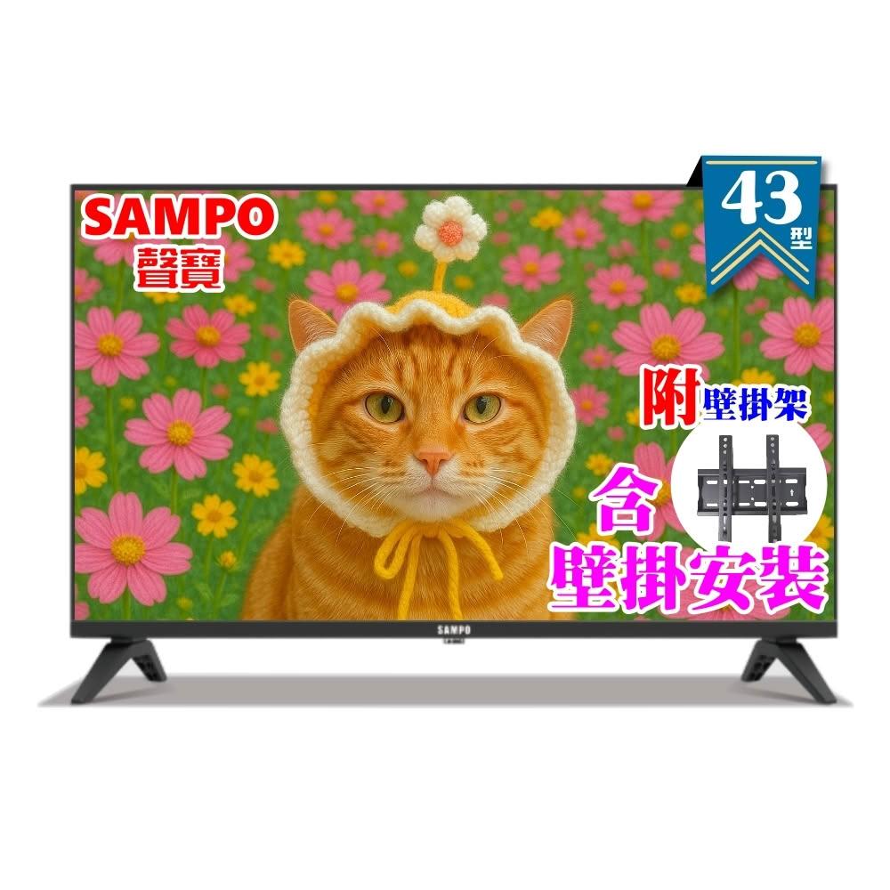 【SAMPO 聲寶】43型FHD杜比音效IPS液晶顯示器 EM-43FD630《特價福利品+壁掛安裝》