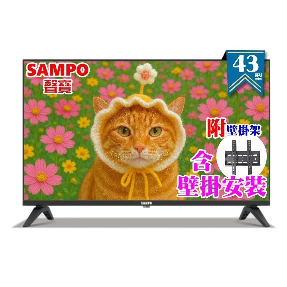 【SAMPO 聲寶】43型FHD杜比音效IPS液晶顯示器 EM-43FD630《含到府壁掛安裝》