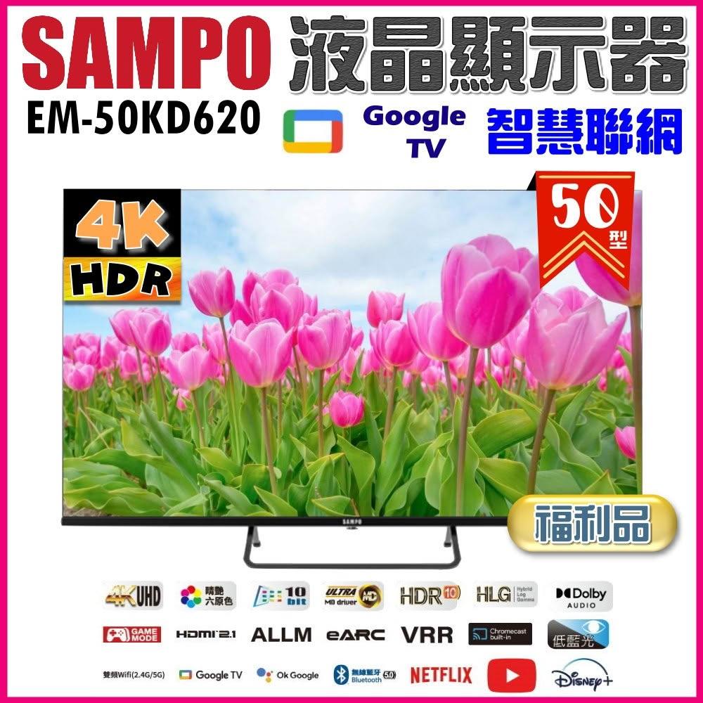【SAMPO 聲寶】50型 4K Google TV連網智慧液晶顯示器EM-50KD620《特價福利品》
