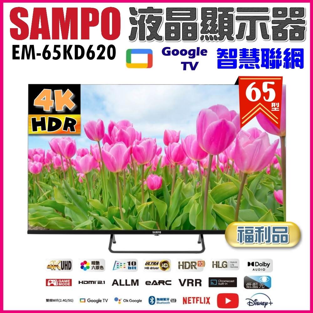 【SAMPO 聲寶】65型 4K Google TV連網智慧液晶顯示器EM-65KD620《特價福利品》
