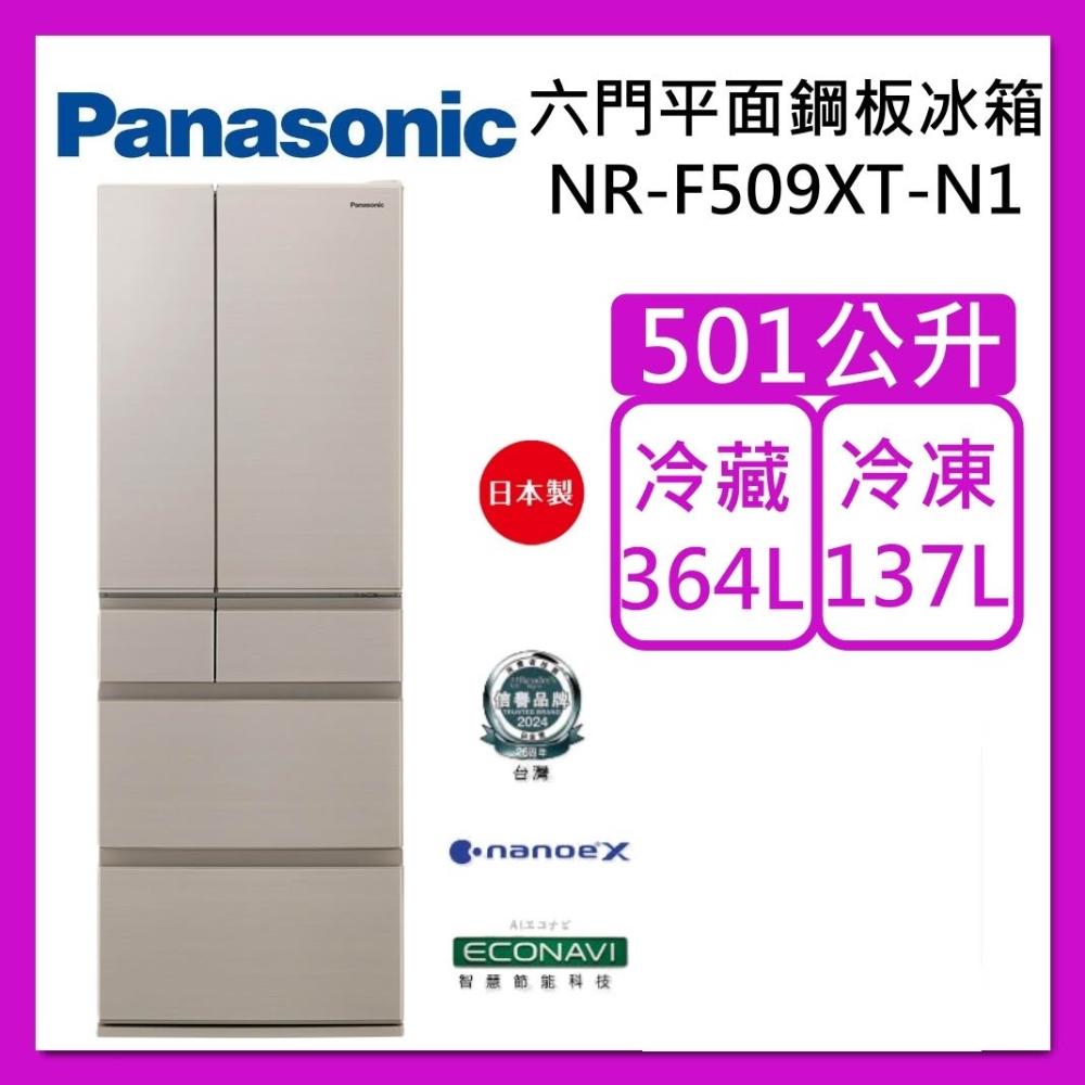 【Panasonic 國際牌】501L 六門平面鋼板冰箱 NR-F509XT-N1 香檳金 日本製 台灣公司貨