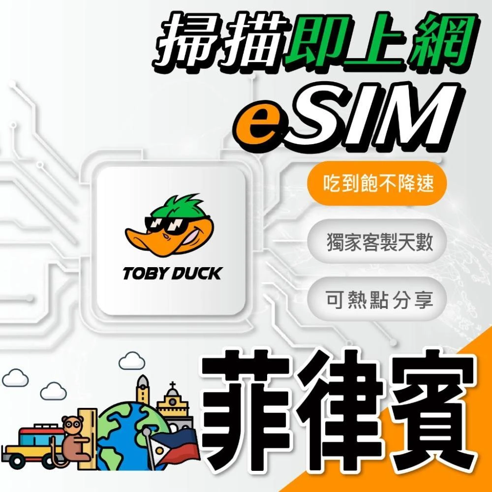 脫皮鴨漫旅 | eSIM | 免插卡 菲律賓網卡 無限流量吃到飽 菲律賓 長灘島 馬尼拉 巴拉望 宿霧