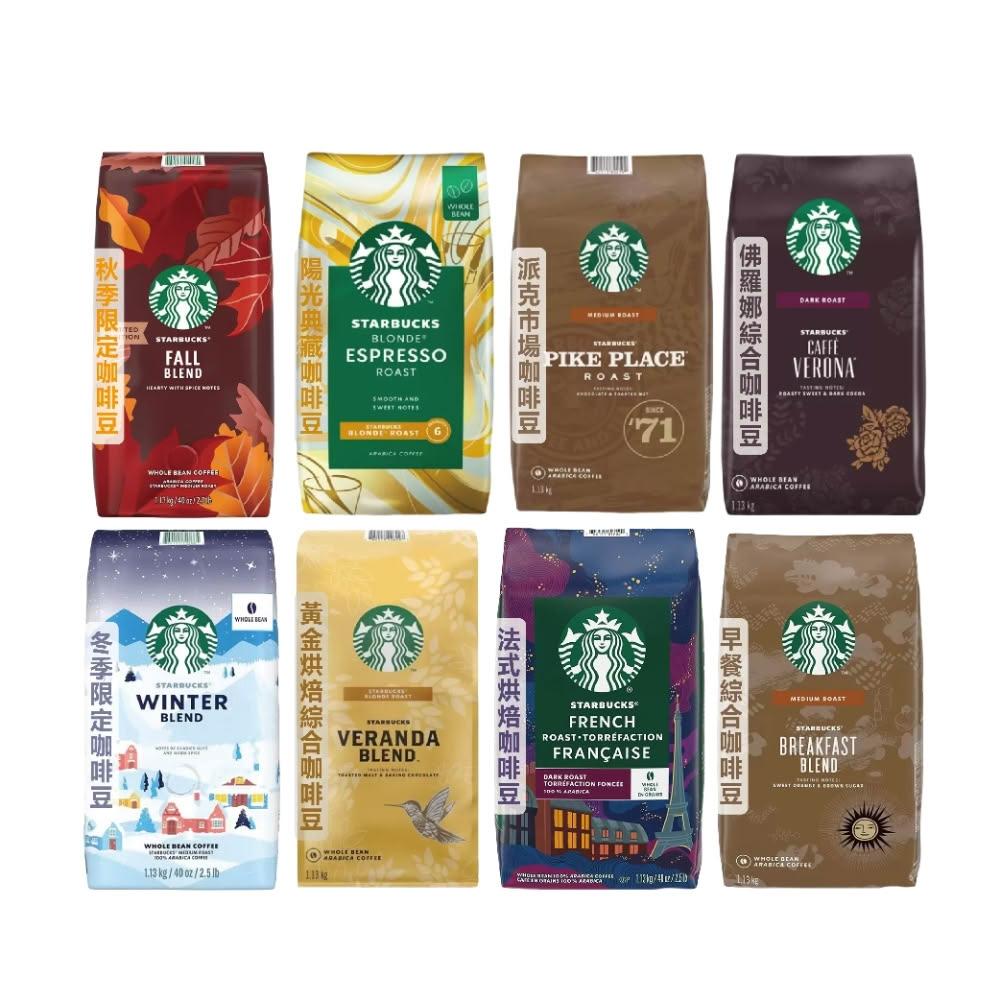 STARBUCKS 星巴克】1.13公斤咖啡豆多款任選(陽光典藏/派克市場/佛羅娜綜合/黃金烘焙綜合/法式烘焙/早餐綜合咖啡豆)