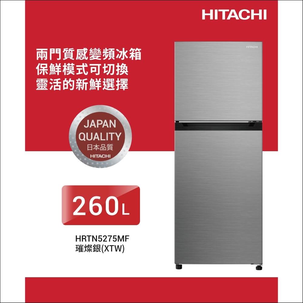 【HITACHI 日立】HITACHI 日立 260公升 變頻雙門冰箱 HRTN5275MF