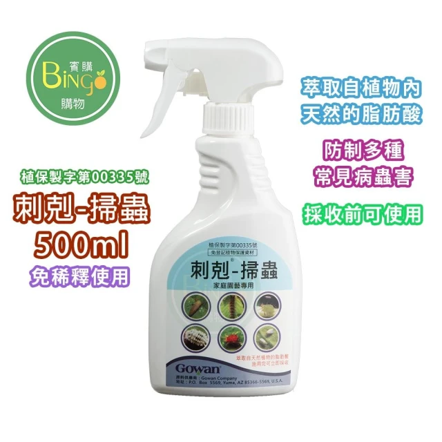 賓購 刺剋-掃蟲 500ML 免稀釋家庭園藝 蚜蟲 粉蝨 薊馬 紅蜘蛛 白粉病 介殼蟲 粉介殼蟲 浮塵子 園藝驅蟲