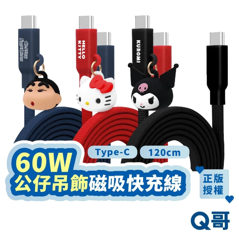 【GARMMA】三麗鷗 60W 磁吸線 蠟筆小新 Hello Kitty 庫洛米 TypeC 快充線 充電線 編織線 收納 GAC001