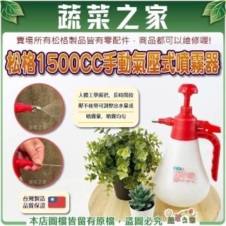 蔬菜之家】松格單頭1500CC手動氣壓式噴霧器型號828-3台灣製造澆水器灑